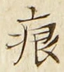 文字痕
