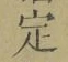 글자 定