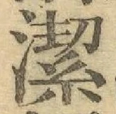글자 潔