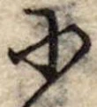 𛂋の位置