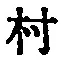 字村