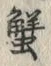 글자 蟹