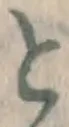 글자 と