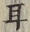 글자 耳