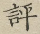 Character 評