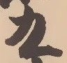 글자 九
