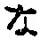 글자 な
