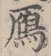 Đã định vị 雁