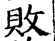 글자 敗