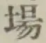 글자 場