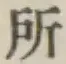 字所
