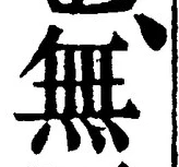 글자 無