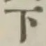 글자 下
