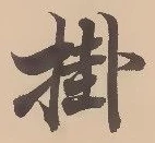 掛 위치 확인됨