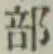 글자 部