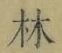 Character 林