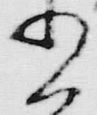 文字空