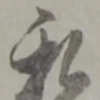 私の位置
