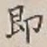 글자 即