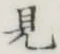 글자 見