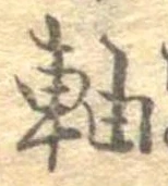 軸 위치 확인됨