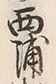 文字浦