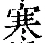 𡨸寒
