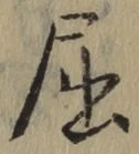 Character 屈