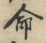 命 위치 확인됨