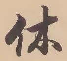글자 休