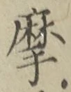 글자 摩