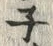 글자 ネ