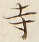 글자 寺