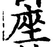 Character 座
