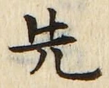 「先」字