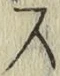 글자 ス