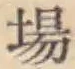 글자 場