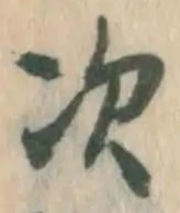 글자 次