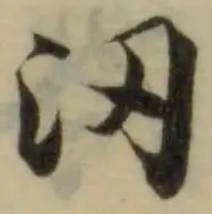 㲽の位置