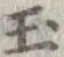 已定位玉