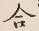 글자 合
