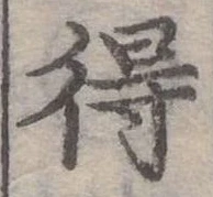 Đã định vị 得