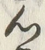 글자 心