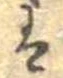 已定位𛂣