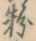 글자 粉