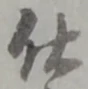 已定位仕
