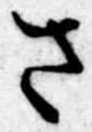 さ 위치 확인됨