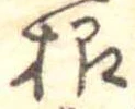 根 위치 확인됨