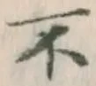 글자 不