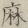 文字麻